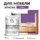 Краска для мебели Malare SoftTouch Latex универсальная латексная моющаяся полуглянцевая цвет георгин 1 кг