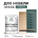 Краска для мебели Malare SoftTouch Latex универсальная латексная моющаяся полуглянцевая цвет голубая ель 2 кг