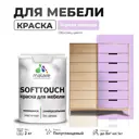 Краска для мебели Malare SoftTouch Latex универсальная латексная моющаяся полуглянцевая цвет горная лаванда 2 кг