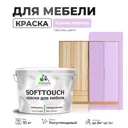Краска для мебели Malare SoftTouch Latex универсальная латексная моющаяся полуглянцевая цвет горная лаванда 10 кг