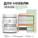 Краска для мебели Malare SoftTouch Latex универсальная латексная моющаяся полуглянцевая цвет линия ветра 0.5 кг