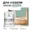 Краска для мебели Malare SoftTouch Latex универсальная латексная моющаяся полуглянцевая цвет мятный леденец 1 кг