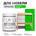 Краска для мебели Malare SoftTouch Latex универсальная латексная моющаяся полуглянцевая цвет освежающий зеленый 0.5 кг