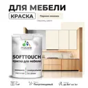 Краска для мебели Malare SoftTouch Latex универсальная латексная моющаяся полуглянцевая цвет парное молоко 1 кг