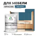 Краска для мебели Malare SoftTouch Latex универсальная латексная моющаяся полуглянцевая цвет перо павлина 1 кг