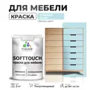 Краска для мебели Malare SoftTouch Latex универсальная латексная моющаяся полуглянцевая цвет сахарный вихрь 2 кг