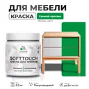 Краска для мебели Malare SoftTouch Latex универсальная латексная моющаяся полуглянцевая цвет свежий орегано 0.5 кг