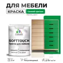 Краска для мебели Malare SoftTouch Latex универсальная латексная моющаяся полуглянцевая цвет свежий орегано 2 кг