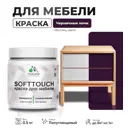 Краска для мебели Malare SoftTouch Latex универсальная латексная моющаяся полуглянцевая цвет черничные ночи 0.5 кг