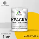 Краска для OSB дерева минеральных поверхностей Malare Wood быстросохнущая полуглянцевая цвет масло тмина 1 кг