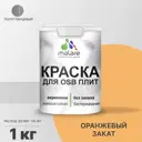 Краска для OSB дерева минеральных поверхностей Malare Wood быстросохнущая полуглянцевая цвет оранжевый закат 1 кг