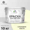 Краска для OSB дерева минеральных поверхностей Malare Wood быстросохнущая полуглянцевая цвет слоновая кость 10 кг