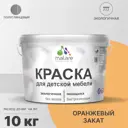 Краска для мебели из дерева моющаяся Malare Latex экологичная без запаха полуглянцевая цвет оранжевый закат 10 кг