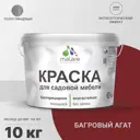 Краска для садовой мебели Malare Latex антисептическая полуглянцевая цвет багровый агат 10 кг