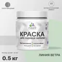 Краска для садовой мебели Malare Latex антисептическая полуглянцевая цвет линия ветра 0.5 кг
