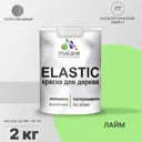 Краска для дерева Malare Wood универсальная антисептическая полуглянцевая цвет лайм 2 кг