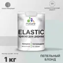 Краска для дерева Malare Wood универсальная антисептическая полуглянцевая цвет пепельный блонд 1 кг