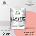 Краска для дерева Malare Wood универсальная антисептическая полуглянцевая цвет японский лосось 2 кг