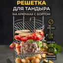 Решетка 4-х ярусная d 23 см 4 крючка сталь 3 мм