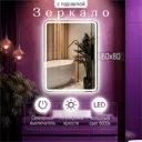 Зеркало для ванной KVVGROUP 98008877 с подсветкой 60x80см