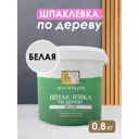 Шпатлевка по дереву Коллекция белый 0.8кг
