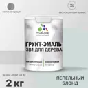 Грунт-эмаль 3 в 1 для деревянных поверхностей Malare Wood антисептическая быстросохнущая полуглянцевая цвет пепельный блонд 2 кг