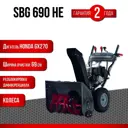Снегоуборщик бензиновый Evoline SBG690HE 69 см 8.4 л.с.