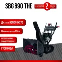 Снегоуборщик бензиновый Evoline SBG 690 THE 68 см 8.4 л.с.