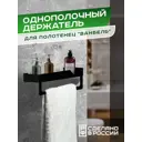 Держатель для полотенец Ilikpro YU.350.140.R9005 35.7см цвет черный