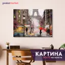 Картина без рамки Postermarket Утро в Париже 50x70 см