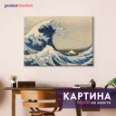 Картина без рамки Postermarket Большая волна в Канагаве 40x50 см