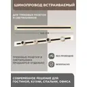 Трековый шинопровод вставной однофазный Arte milano 383088 100 см, цвет жёлтый/золотой