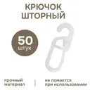 Набор крючков шторных 50 шт на кольцо пластик белый 901401