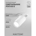 Светильник точечный встраиваемый Maytoni Focus S C048cl-u-1w 4 м² цвет белый