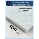 Столешница Artmebellux 40x60x2.6 см ЛДСП цвет мрамор марквина белый