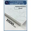Столешница Artmebellux 160x60x2.6 см ЛДСП цвет мрамор марквина белый