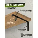 Кронштейн для деревянных полок Ilikpro Трэдлод на три полки черный