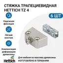 Стяжка трапециевидная Hettich TZ 4 никель 6 шт