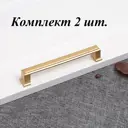 Ручка-скоба Runo Гиза 147 мм (128 мм) золото сатин комплект 2 шт.