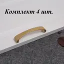 Ручка-скоба Runo Пикси 110 мм (96 мм) золото сатин комплект 4 шт.