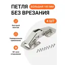 Петля мебельная Инталика быстрого монтажа лягушка без врезки угол открывания 90 градусов 4 шт