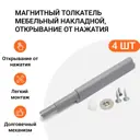 Магнитный толкатель Инталика мебельный накладной открывание от нажатия серый 4 шт.