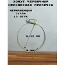 Хомут червячный Griale несквозная просечка ø 8-12 мм ширина 9 мм нержавеющая сталь