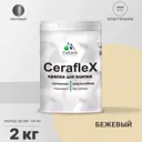 Краска для стен влажных помещений керамической кафельной плитки Malare Ceraflex Latex быстросохнущая матовая цвет бежевый 2 кг