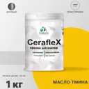 Краска для стен влажных помещений керамической кафельной плитки Malare Ceraflex Latex быстросохнущая матовая цвет масло тмина 1 кг