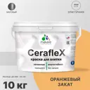Краска для стен влажных помещений керамической кафельной плитки Malare Ceraflex Latex быстросохнущая матовая цвет оранжевый закат 10 кг