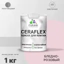 Краска для стен влажных помещений керамической кафельной плитки Malare Ceraflex Latex быстросохнущая полуглянцевая цвет бледно-розовый 1 кг