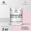 Краска для стен влажных помещений керамической кафельной плитки Malare Ceraflex Latex быстросохнущая полуглянцевая цвет бледно-розовый 2 кг