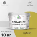 Краска для стен влажных помещений керамической кафельной плитки Malare Ceraflex Latex быстросохнущая полуглянцевая цвет васаби 10 кг