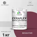 Краска для стен влажных помещений керамической кафельной плитки Malare Ceraflex Latex быстросохнущая полуглянцевая цвет византия 1 кг